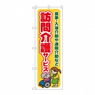 P・O・Pプロダクツ のぼり  GNB-1804訪問介護サービス食事入浴介助 1枚（ご注文単位1枚）【直送品】