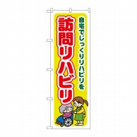 P・O・Pプロダクツ のぼり  GNB-1806　訪問リハビリ　自宅でじっくり 1枚（ご注文単位1枚）【直送品】