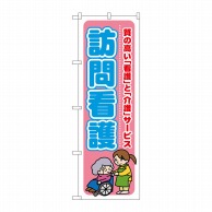 P・O・Pプロダクツ のぼり  GNB-1808　訪問看護サービス 1枚（ご注文単位1枚）【直送品】