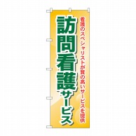 P・O・Pプロダクツ のぼり  GNB-1809　訪問看護サービス 1枚（ご注文単位1枚）【直送品】