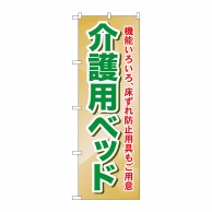 P・O・Pプロダクツ のぼり  GNB-1812　介護用ベッド　機能 1枚（ご注文単位1枚）【直送品】