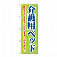 P・O・Pプロダクツ のぼり  GNB-1813　介護用ベッド　種類豊富 1枚（ご注文単位1枚）【直送品】