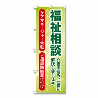 P・O・Pプロダクツ のぼり 福祉相談 介護の悩み GNB-1814 1枚（ご注文単位1枚）【直送品】