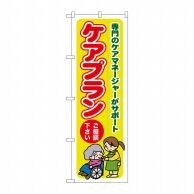 P・O・Pプロダクツ のぼり  GNB-1815　ケアプランご相談 1枚（ご注文単位1枚）【直送品】