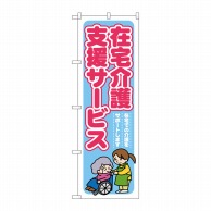 P・O・Pプロダクツ のぼり  GNB-1816　在宅介護支援サービス　在宅での介護 1枚（ご注文単位1枚）【直送品】