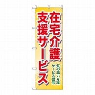 P・O・Pプロダクツ のぼり  GNB-1817　在宅介護支援サービス 1枚（ご注文単位1枚）【直送品】