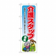 P・O・Pプロダクツ のぼり  GNB-1819　介護スタッフ募集 1枚（ご注文単位1枚）【直送品】