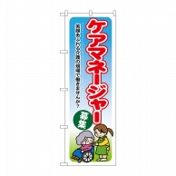 P・O・Pプロダクツ のぼり  GNB-1820　ケアマネージャー募集 1枚（ご注文単位1枚）【直送品】