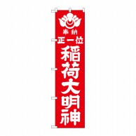 P・O・Pプロダクツ スマートのぼり 正一位稲荷大明神 赤 GNB-1821 1枚（ご注文単位1枚）【直送品】