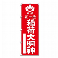 P・O・Pプロダクツ のぼり 正一位稲荷大明神 赤 GNB-1822 1枚（ご注文単位1枚）【直送品】