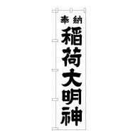 P・O・Pプロダクツ スマートのぼり  GNB-1823　稲荷大明神　白 1枚（ご注文単位1枚）【直送品】