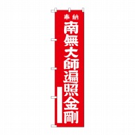 P・O・Pプロダクツ スマートのぼり  GNB-1829　南無大師遍照金剛　赤 1枚（ご注文単位1枚）【直送品】