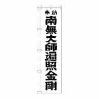 P・O・Pプロダクツ スマートのぼり  GNB-1831　南無大師遍照金剛　黒 1枚（ご注文単位1枚）【直送品】