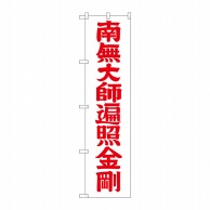 P・O・Pプロダクツ スマートのぼり  GNB-1833　南無大師遍照金剛　赤 1枚（ご注文単位1枚）【直送品】