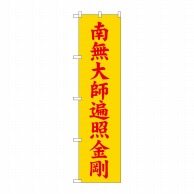 P・O・Pプロダクツ スマートのぼり  GNB-1835　南無大師遍照金剛　黄 1枚（ご注文単位1枚）【直送品】