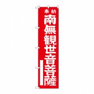 P・O・Pプロダクツ スマートのぼり  GNB-1837　南無観世音菩薩　赤 1枚（ご注文単位1枚）【直送品】