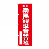 P・O・Pプロダクツ のぼり  GNB-1838　南無観世音菩薩　赤 1枚（ご注文単位1枚）【直送品】