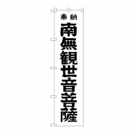 P・O・Pプロダクツ スマートのぼり  GNB-1839　南無観世音菩薩　黒文字 1枚（ご注文単位1枚）【直送品】