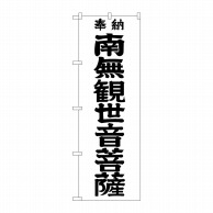 P・O・Pプロダクツ のぼり  GNB-1840　南無観世音菩薩　黒文字 1枚（ご注文単位1枚）【直送品】