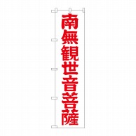 P・O・Pプロダクツ スマートのぼり  GNB-1841　南無観世音菩薩　赤文字 1枚（ご注文単位1枚）【直送品】