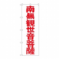 P・O・Pプロダクツ のぼり  GNB-1842　南無観世音菩薩　赤文字 1枚（ご注文単位1枚）【直送品】