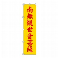 P・O・Pプロダクツ スマートのぼり  GNB-1843　南無観世音菩薩　黄 1枚（ご注文単位1枚）【直送品】