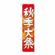 P・O・Pプロダクツ スマートのぼり  GNB-1845　秋季大祭イラスト 1枚（ご注文単位1枚）【直送品】