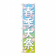 P・O・Pプロダクツ スマートのぼり  GNB-1847　春季大祭　イラスト 1枚（ご注文単位1枚）【直送品】