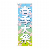 P・O・Pプロダクツ のぼり  GNB-1848　春季大祭　イラスト 1枚（ご注文単位1枚）【直送品】