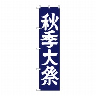 P・O・Pプロダクツ スマートのぼり  GNB-1849　秋季大祭 1枚（ご注文単位1枚）【直送品】