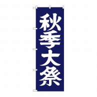 P・O・Pプロダクツ のぼり  GNB-1850　秋季大祭 1枚（ご注文単位1枚）【直送品】