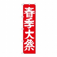 P・O・Pプロダクツ スマートのぼり  GNB-1851　春季大祭 1枚（ご注文単位1枚）【直送品】