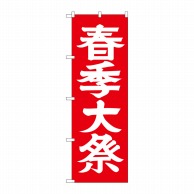 P・O・Pプロダクツ のぼり  GNB-1852　春季大祭 1枚（ご注文単位1枚）【直送品】