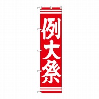 P・O・Pプロダクツ スマートのぼり  GNB-1853　例大祭　赤 1枚（ご注文単位1枚）【直送品】