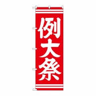 P・O・Pプロダクツ のぼり  GNB-1854　例大祭　赤 1枚（ご注文単位1枚）【直送品】