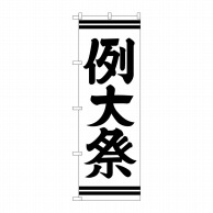 P・O・Pプロダクツ のぼり  GNB-1856　例大祭 1枚（ご注文単位1枚）【直送品】