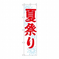 P・O・Pプロダクツ スマートのぼり  GNB-1857　夏祭り 1枚（ご注文単位1枚）【直送品】