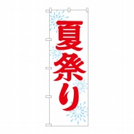 P・O・Pプロダクツ のぼり 夏祭り GNB-1858 1枚（ご注文単位1枚）【直送品】