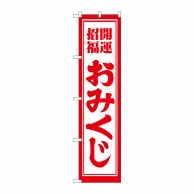 P・O・Pプロダクツ スマートのぼり  GNB-1863　開運招福おみくじ 1枚（ご注文単位1枚）【直送品】