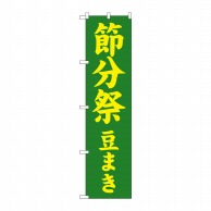 P・O・Pプロダクツ スマートのぼり  GNB-1867　節分祭　豆まき 1枚（ご注文単位1枚）【直送品】