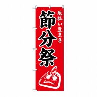 P・O・Pプロダクツ のぼり  GNB-1870　節分祭 1枚（ご注文単位1枚）【直送品】