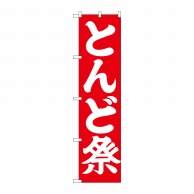 P・O・Pプロダクツ スマートのぼり  GNB-1871　とんど祭 1枚（ご注文単位1枚）【直送品】