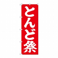 P・O・Pプロダクツ のぼり  GNB-1872　とんど祭 1枚（ご注文単位1枚）【直送品】