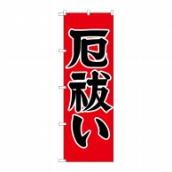 P・O・Pプロダクツ のぼり  GNB-1874　厄払い 1枚（ご注文単位1枚）【直送品】