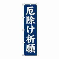 P・O・Pプロダクツ スマートのぼり  GNB-1875　厄除け祈願 1枚（ご注文単位1枚）【直送品】