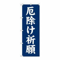 P・O・Pプロダクツ のぼり  GNB-1876　厄除け祈願 1枚（ご注文単位1枚）【直送品】