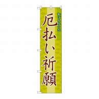 P・O・Pプロダクツ スマートのぼり  GNB-1877　厄払い祈願 1枚（ご注文単位1枚）【直送品】