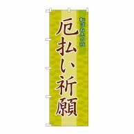 P・O・Pプロダクツ のぼり  GNB-1878　厄払い祈願 1枚（ご注文単位1枚）【直送品】