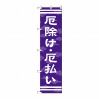 P・O・Pプロダクツ スマートのぼり  GNB-1879　厄除け・厄払い 1枚（ご注文単位1枚）【直送品】