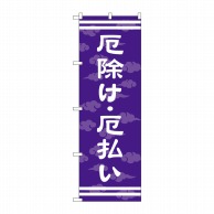 P・O・Pプロダクツ のぼり  GNB-1880　厄除け・厄払い 1枚（ご注文単位1枚）【直送品】